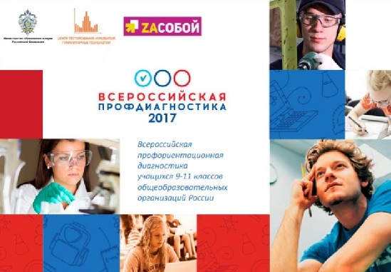 Всероссийская профдиагностика 2017