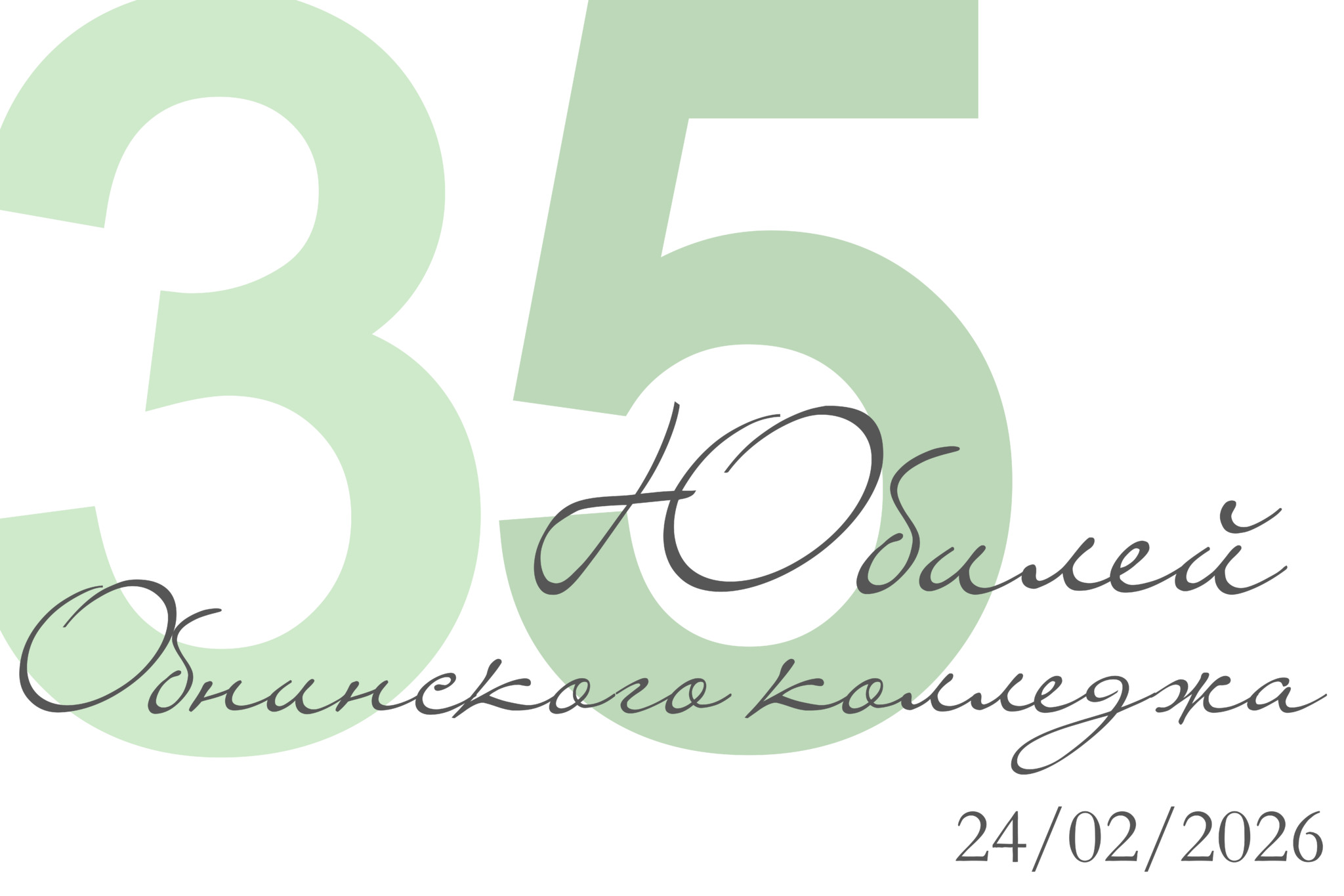 ОБНИНСКОМУ КОЛЛЕДЖУ - 35 ЛЕТ!