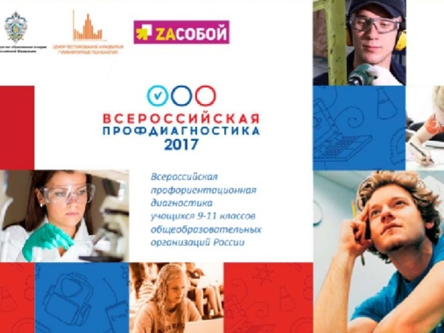 Всероссийская профдиагностика 2017