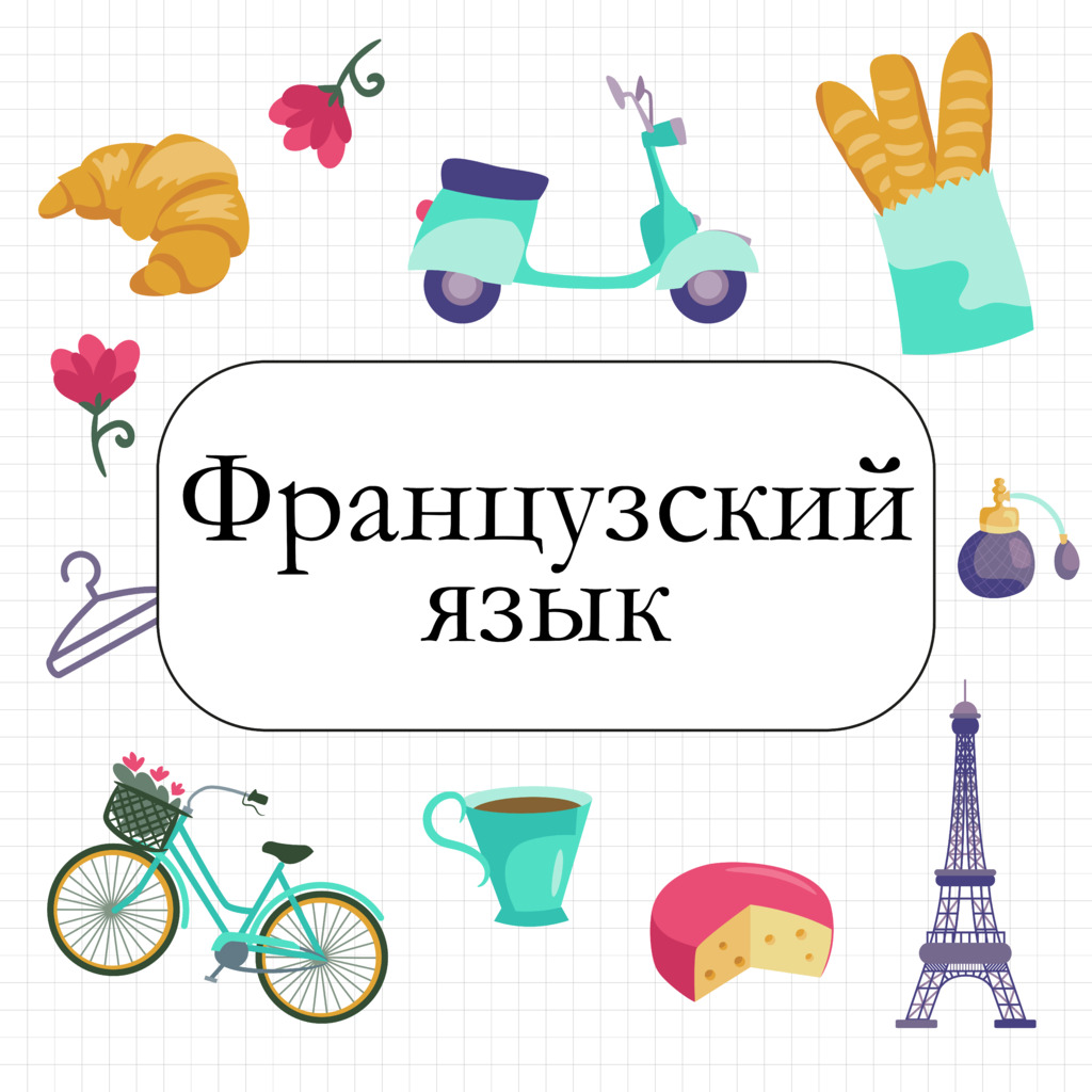 Французский язык