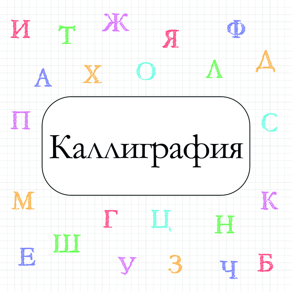 Каллиграфия