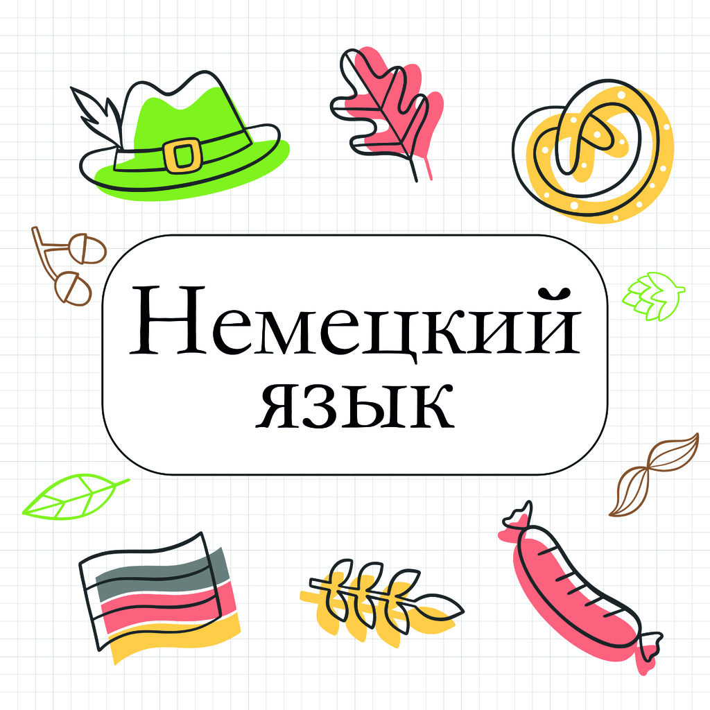 Немецкий язык