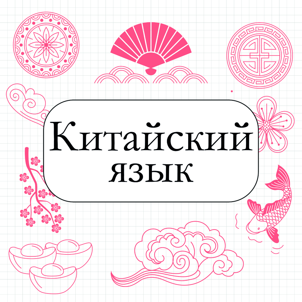 Китайский язык